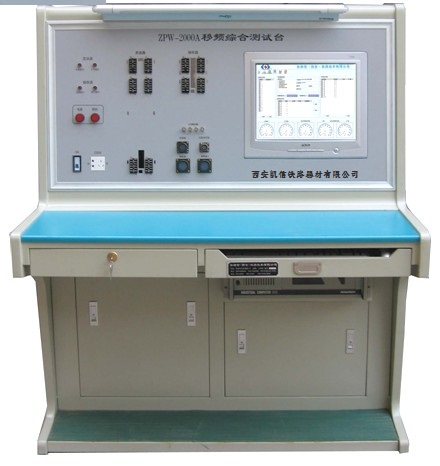 ZPW-2000A综合型测试台