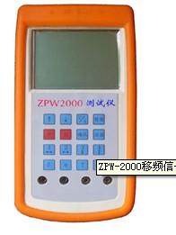ZPW-2000移频信号测试仪